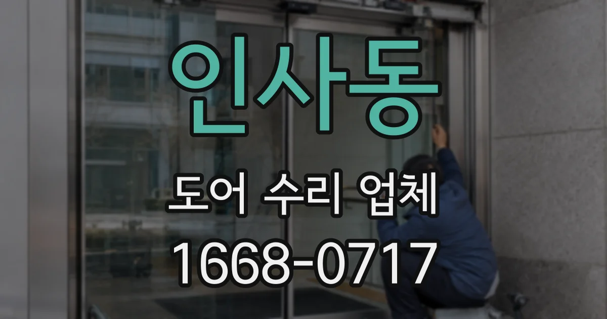 인사동 도어 수리 업체