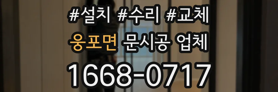 웅포면 문시공 업체