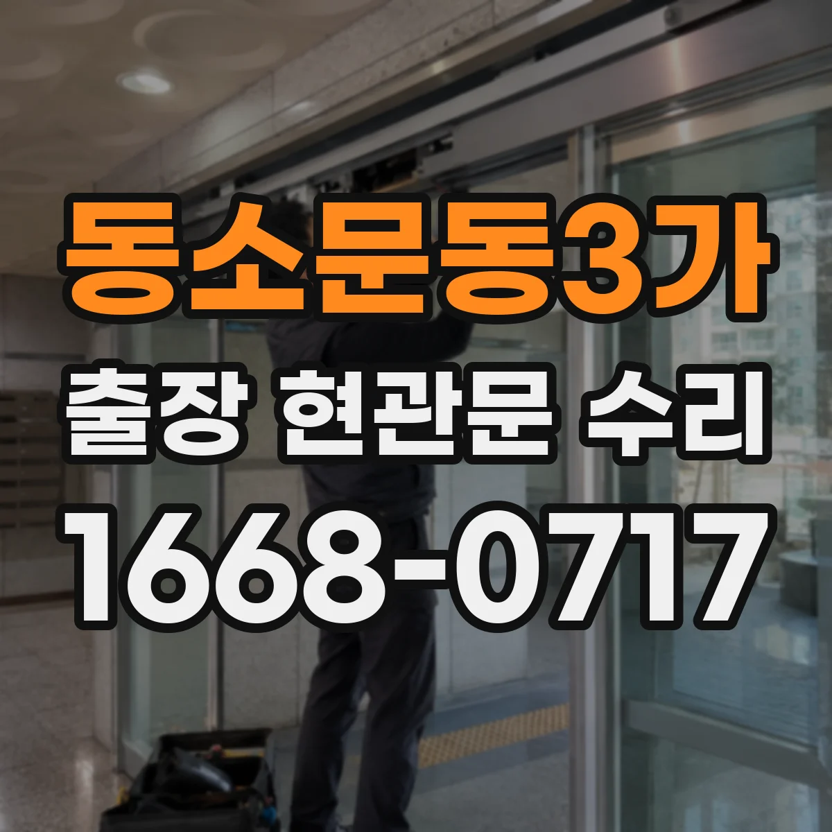 동소문동3가 출장 현관문 수리