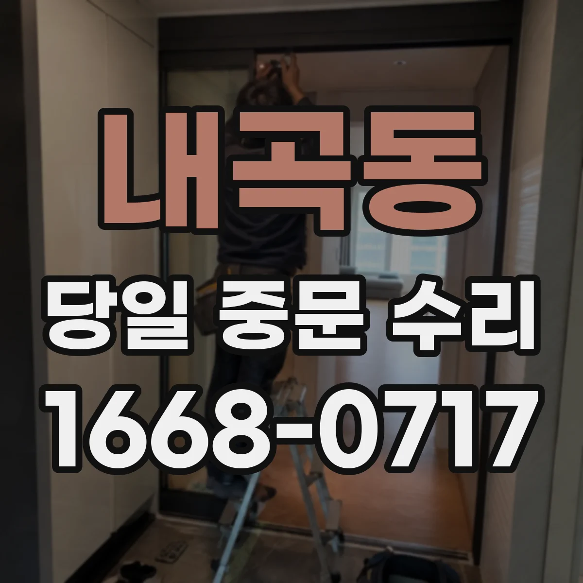내곡동 당일 중문 수리