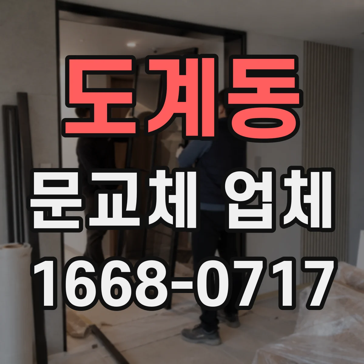 도계동 문교체 업체