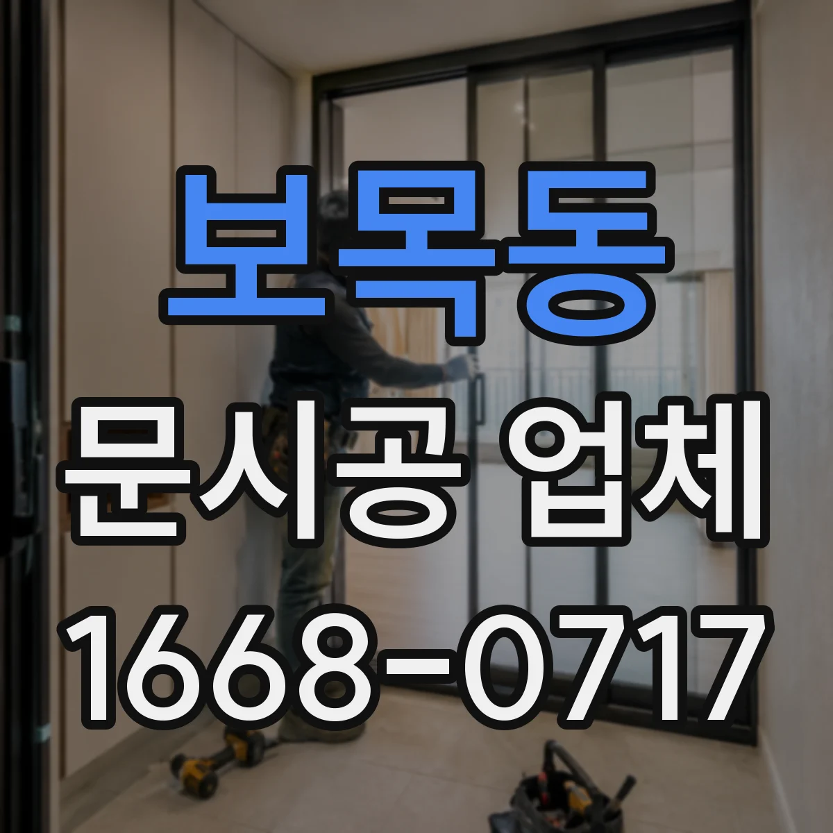 보목동 문시공 업체