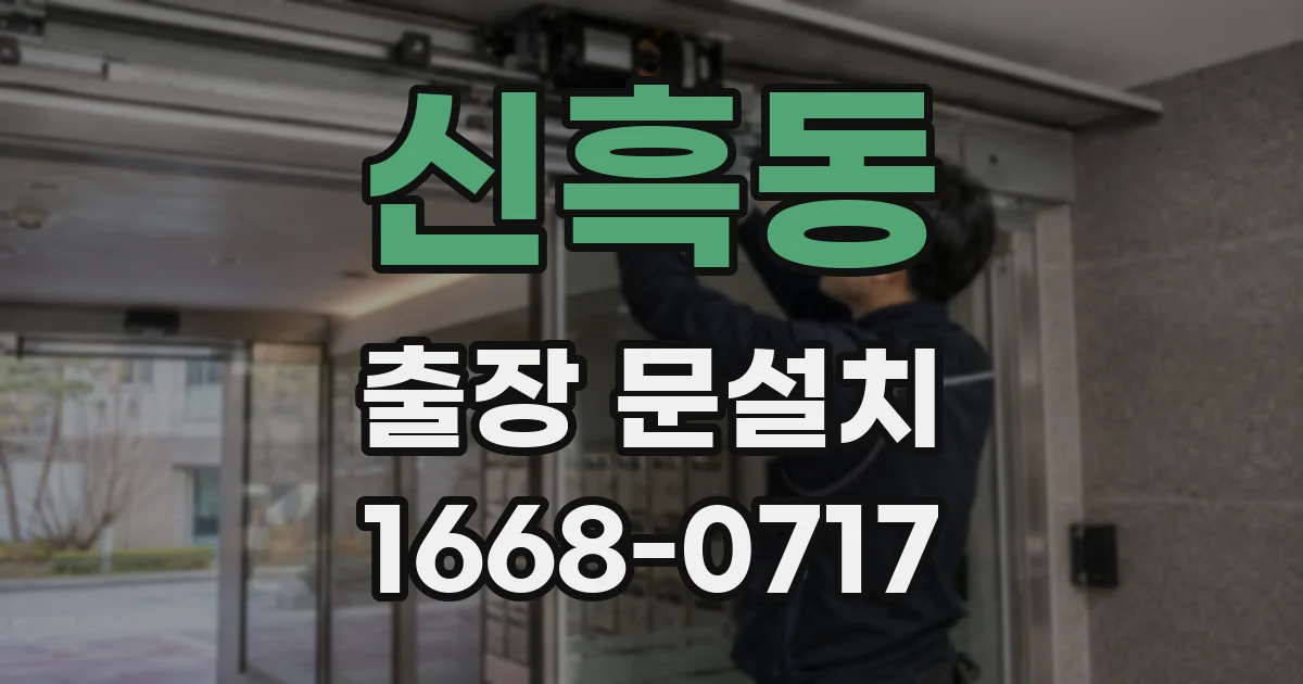 신흑동 출장 문설치