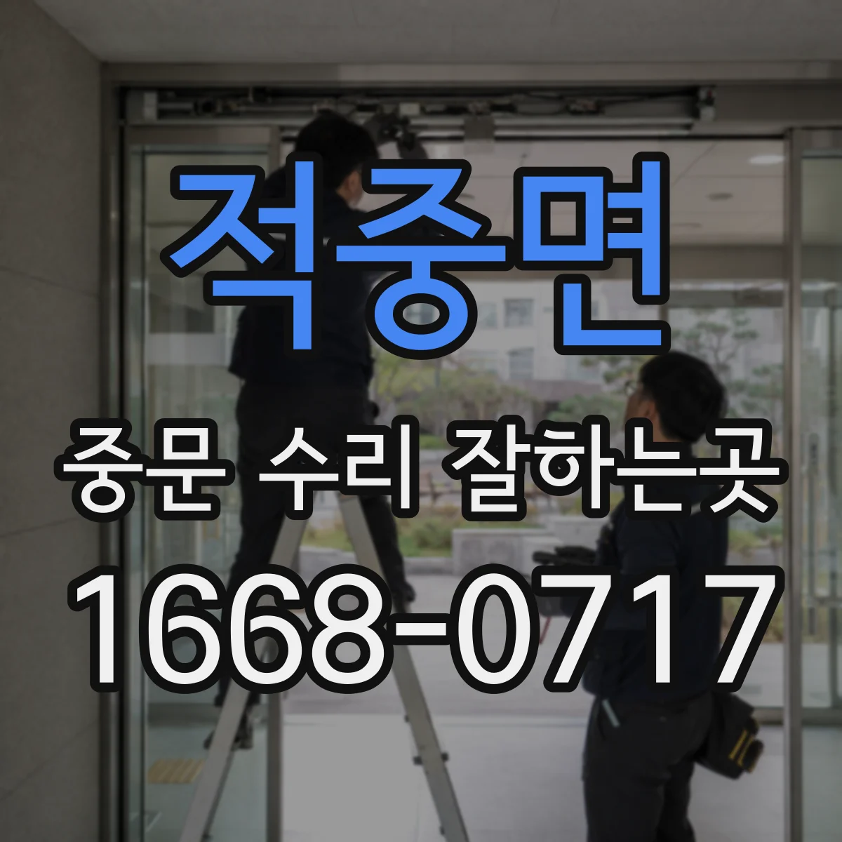 적중면 중문 수리 잘하는곳