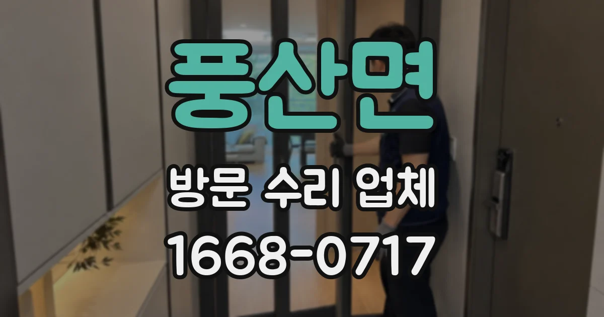 풍산면 방문 수리 업체
