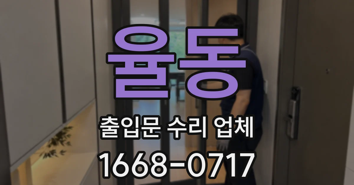 율동 출입문 수리 업체