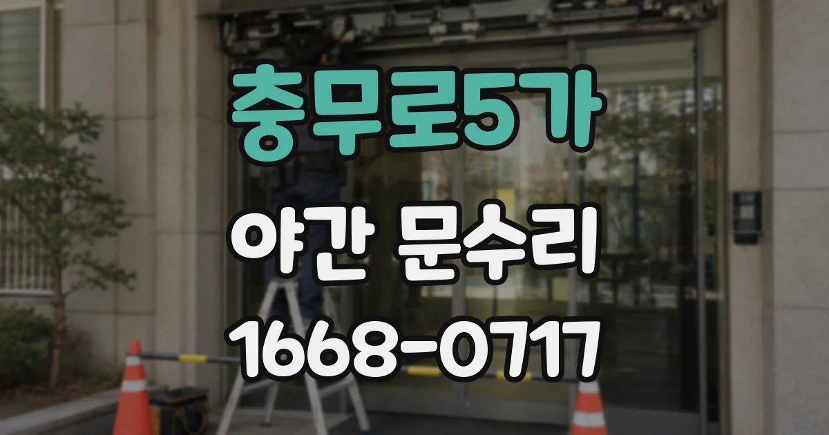 충무로5가 야간 문수리