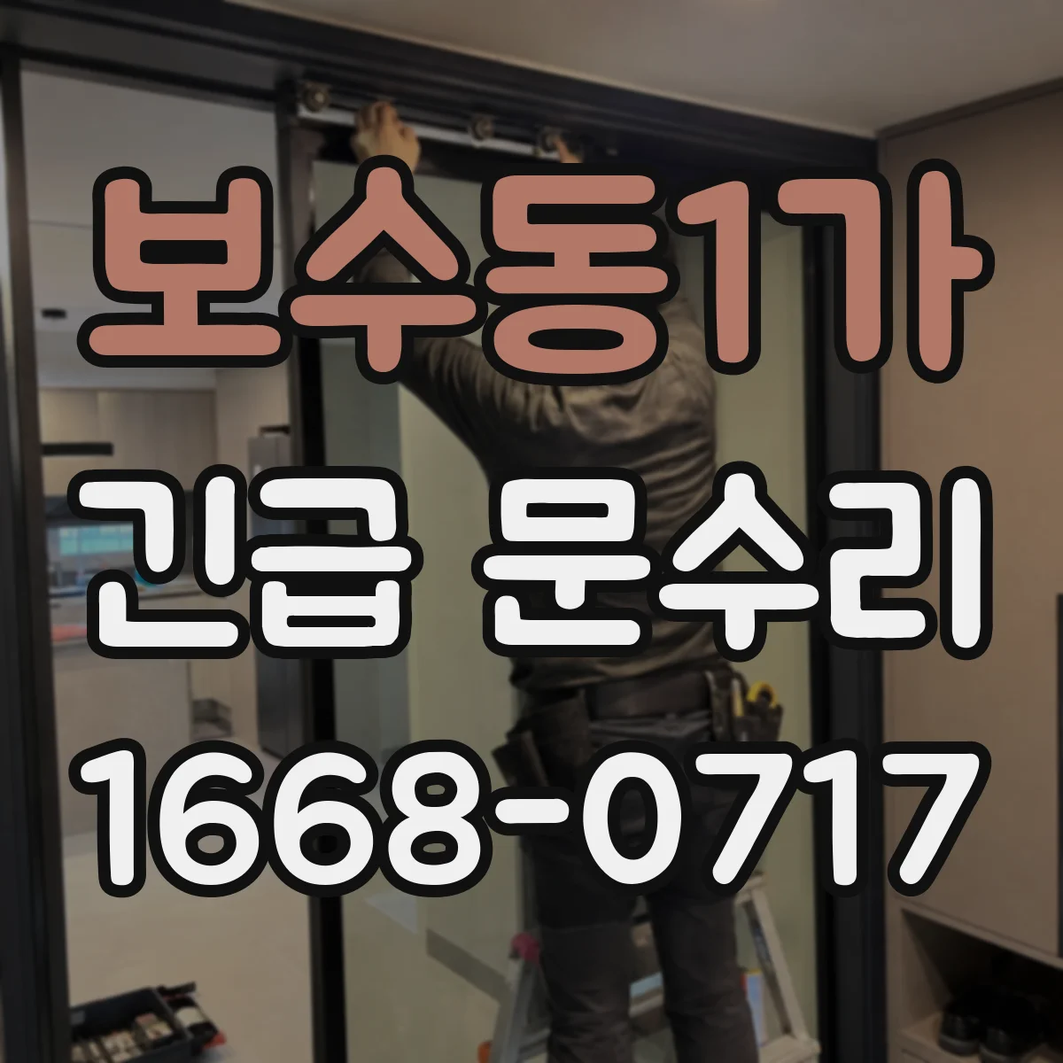 보수동1가 긴급 문수리