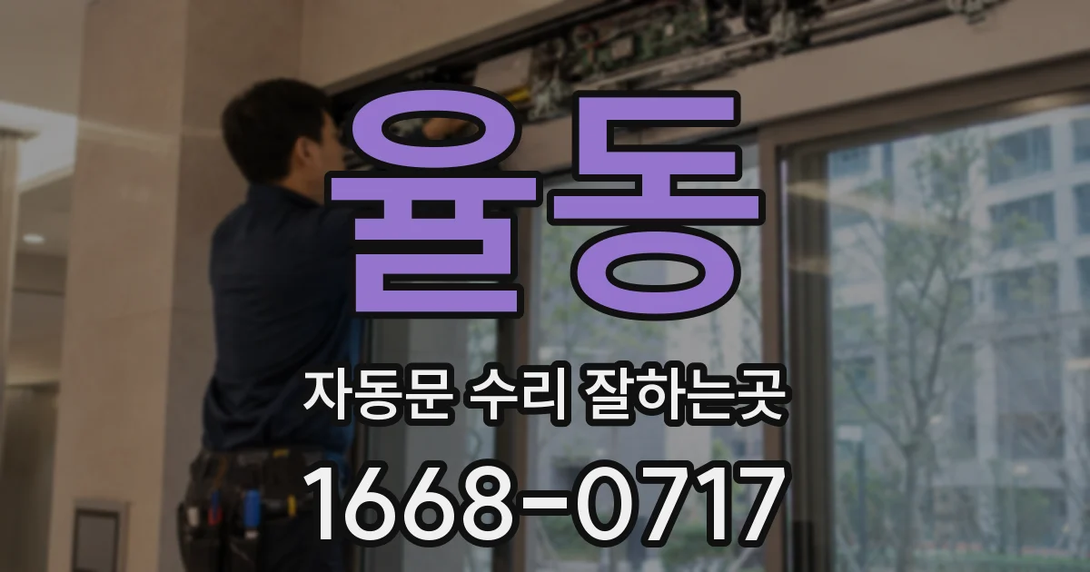 율동 자동문 수리 잘하는곳