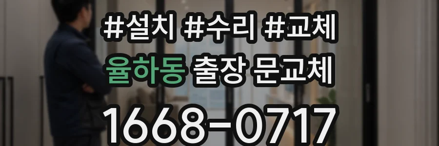 율하동 출장 문교체