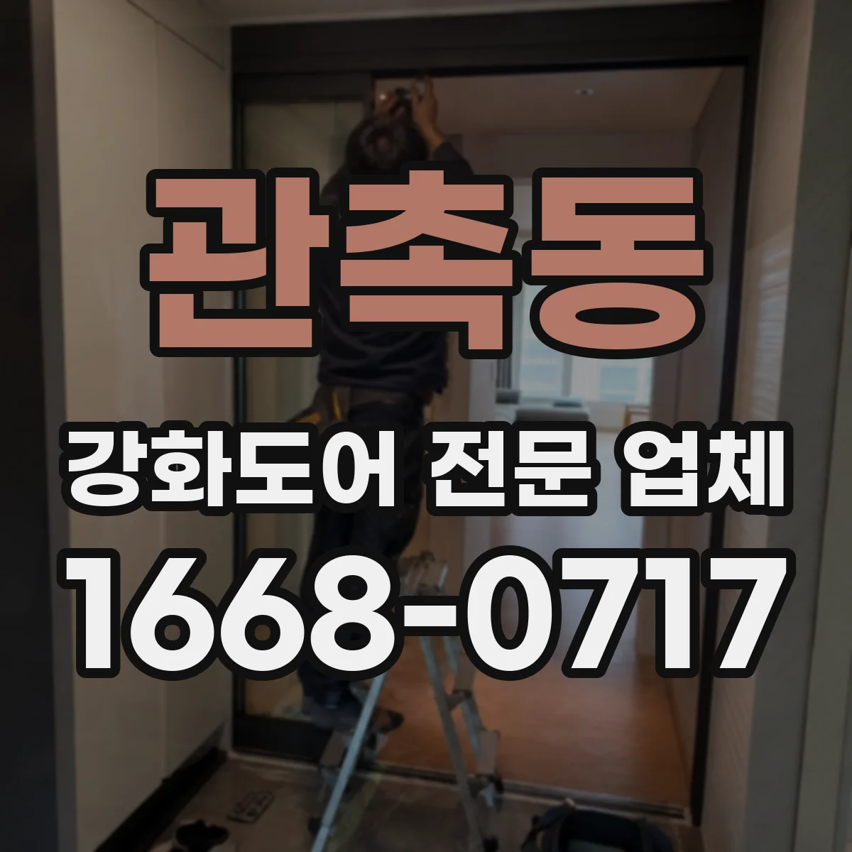 관촉동 강화도어 전문 업체