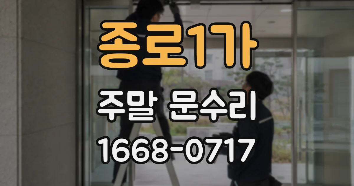 종로1가 주말 문수리