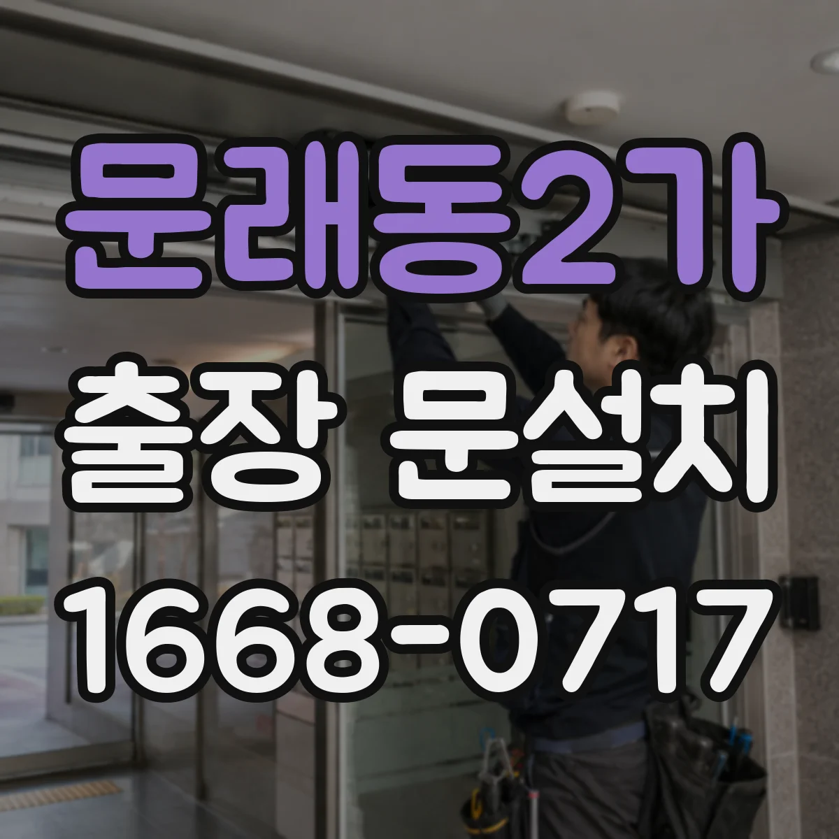 문래동2가 출장 문설치