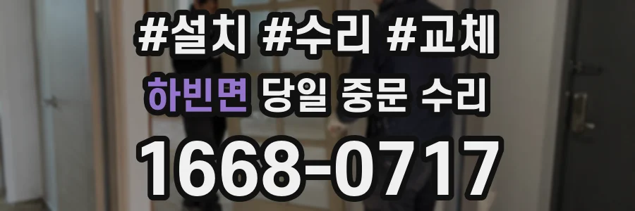 하빈면 당일 중문 수리