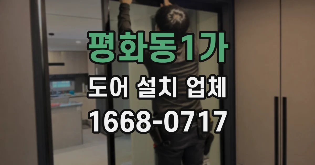 평화동1가 도어 설치 업체