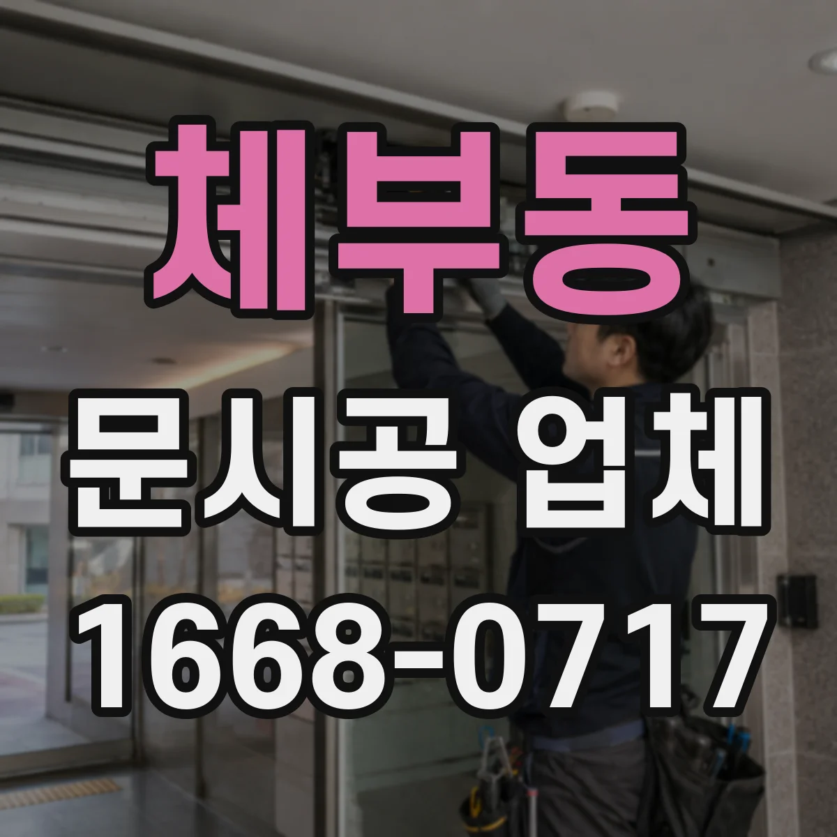 체부동 문시공 업체 직원 동선과 고객 동선 나누는 문 설계