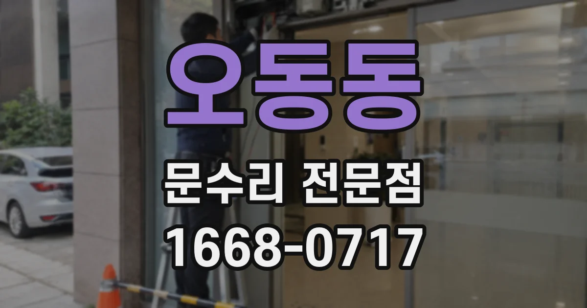 오동동 문수리 전문점