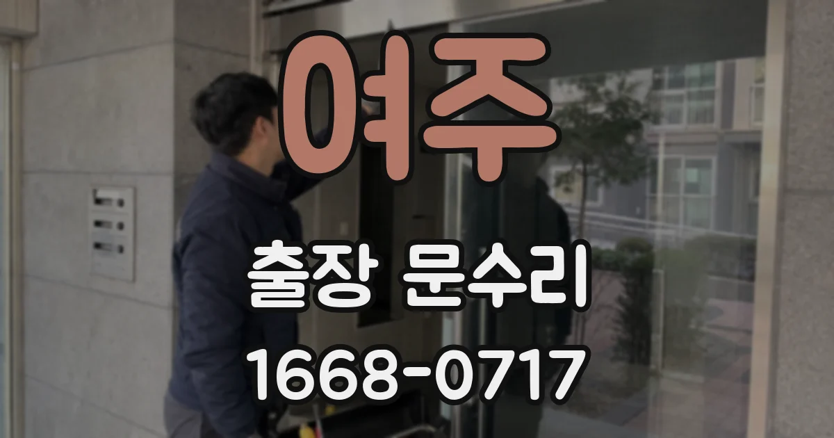 여주 출장 문수리