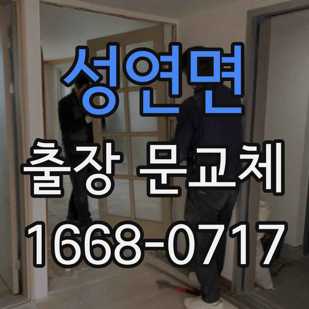 성연면 출장 문교체