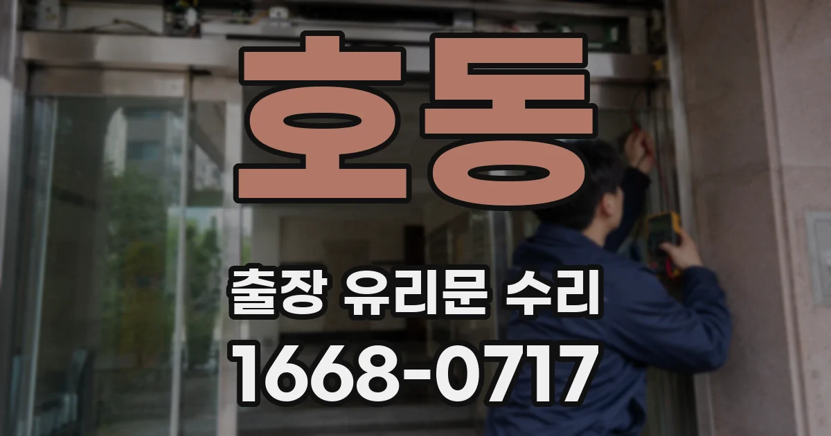호동 출장 유리문 수리