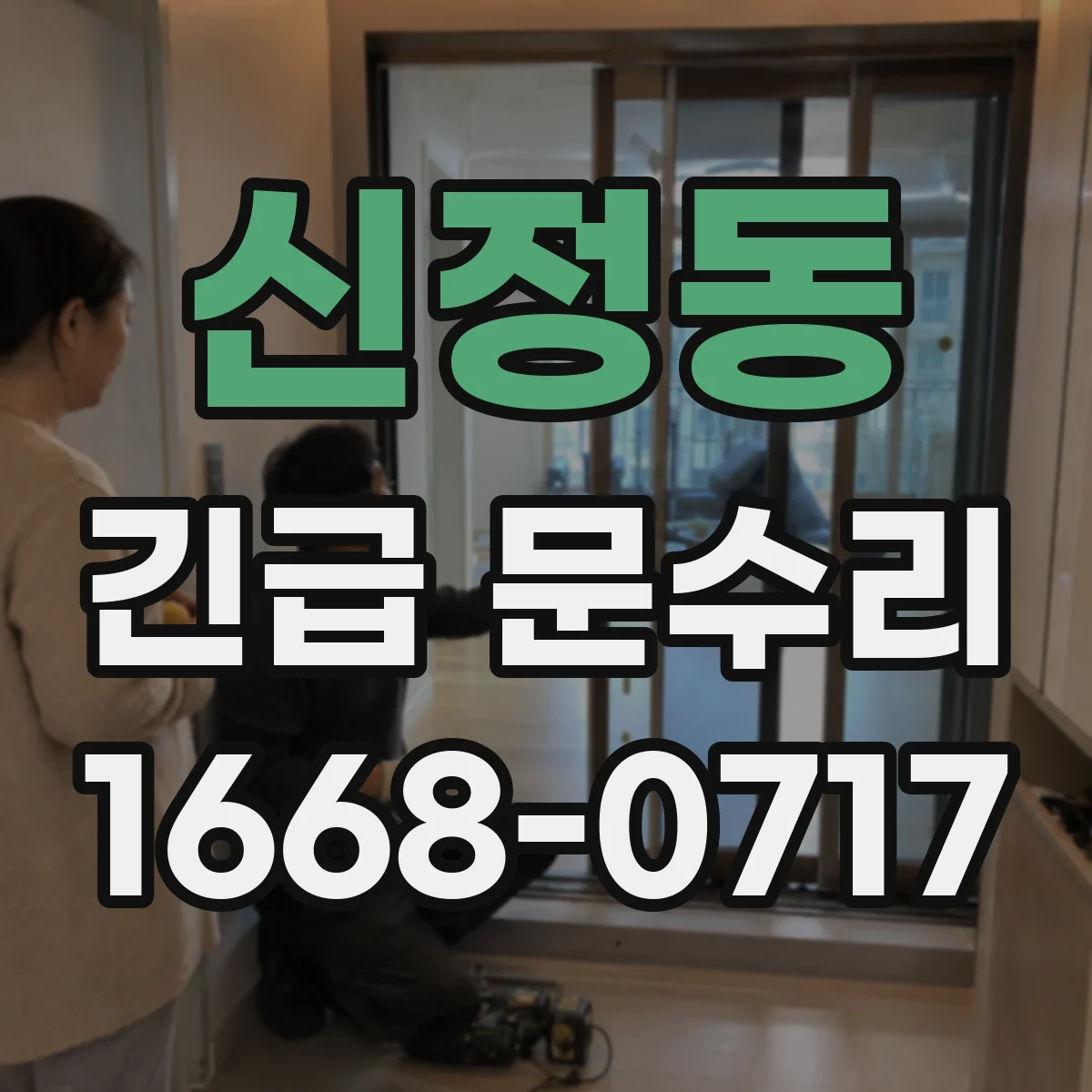 신정동 긴급 문수리