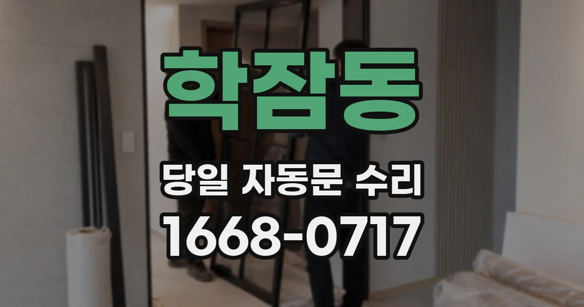 학잠동 당일 자동문 수리
