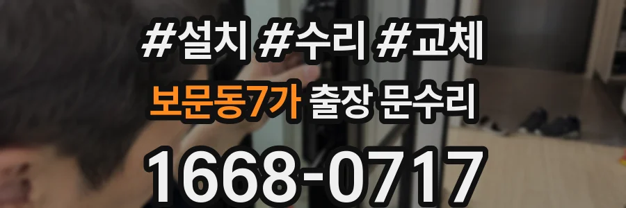 보문동7가 출장 문수리