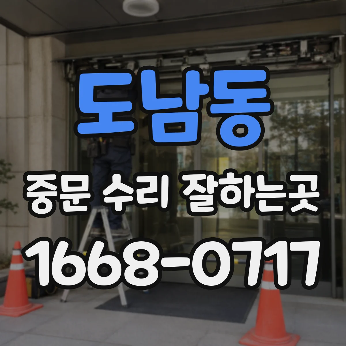 도남동 중문 수리 잘하는곳
