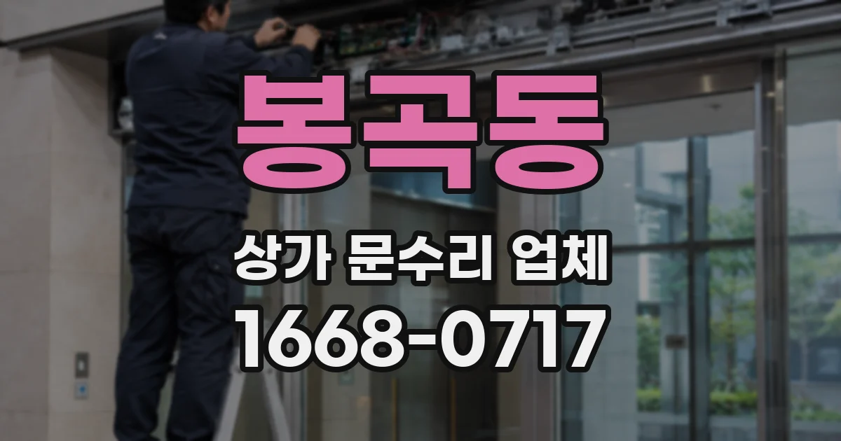 봉곡동 상가 문수리 업체