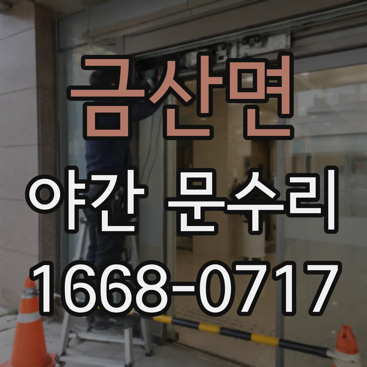 금산면 야간 문수리