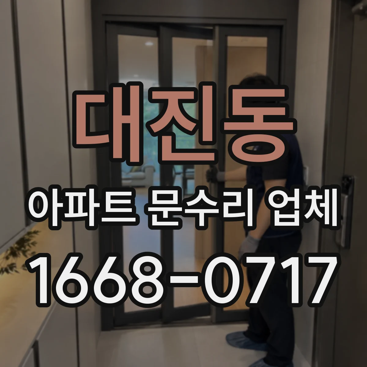 대진동 아파트 문수리 업체