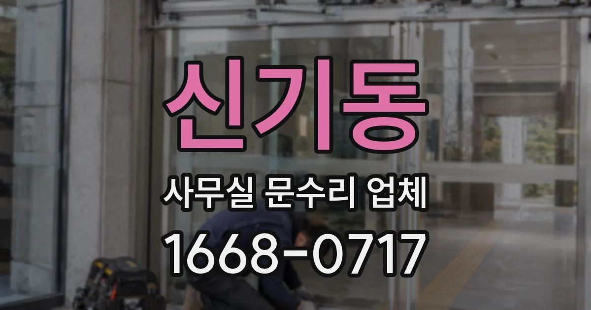신기동 사무실 문수리 업체