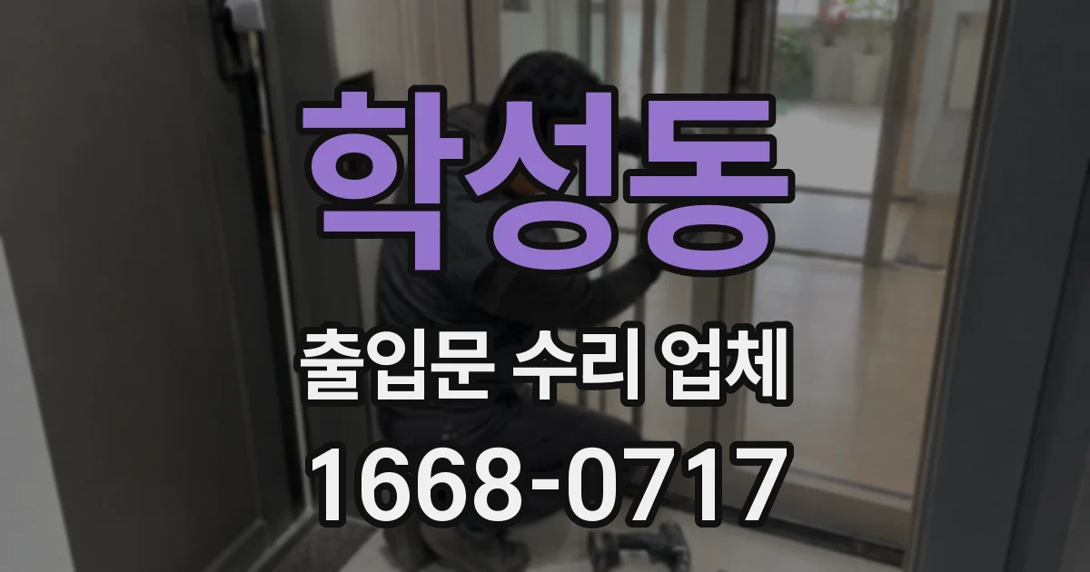 학성동 출입문 수리 업체