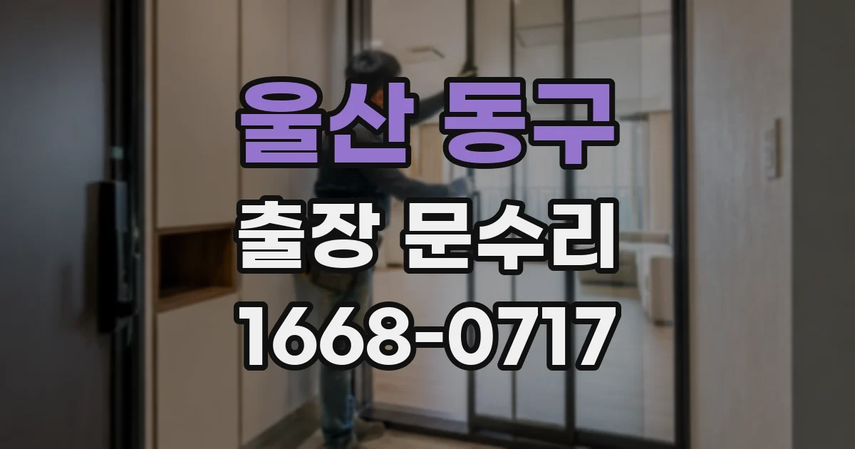 울산 동구 출장 문수리
