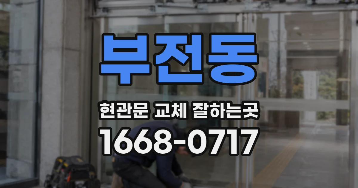부전동 현관문 교체 잘하는곳