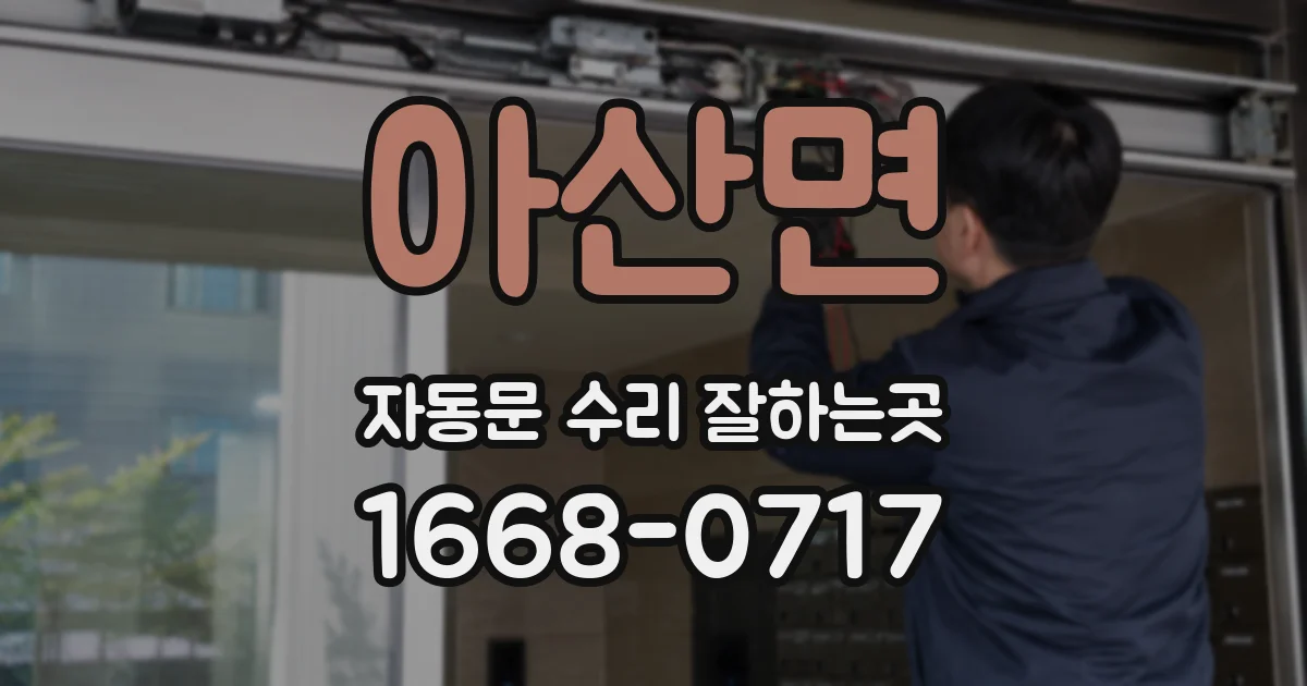 아산면 자동문 수리 잘하는곳