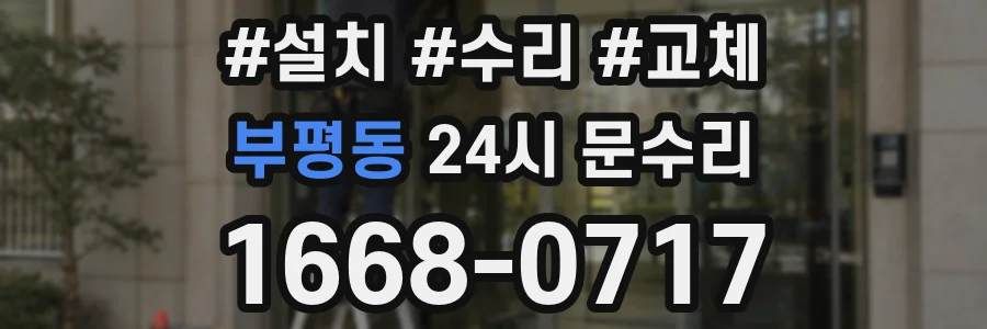 부평동 24시 문수리