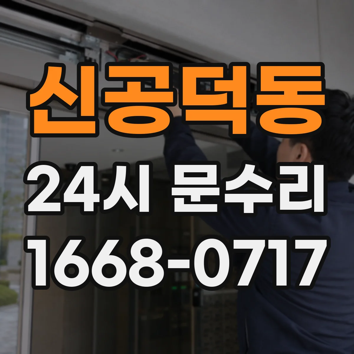 신공덕동 24시 문수리