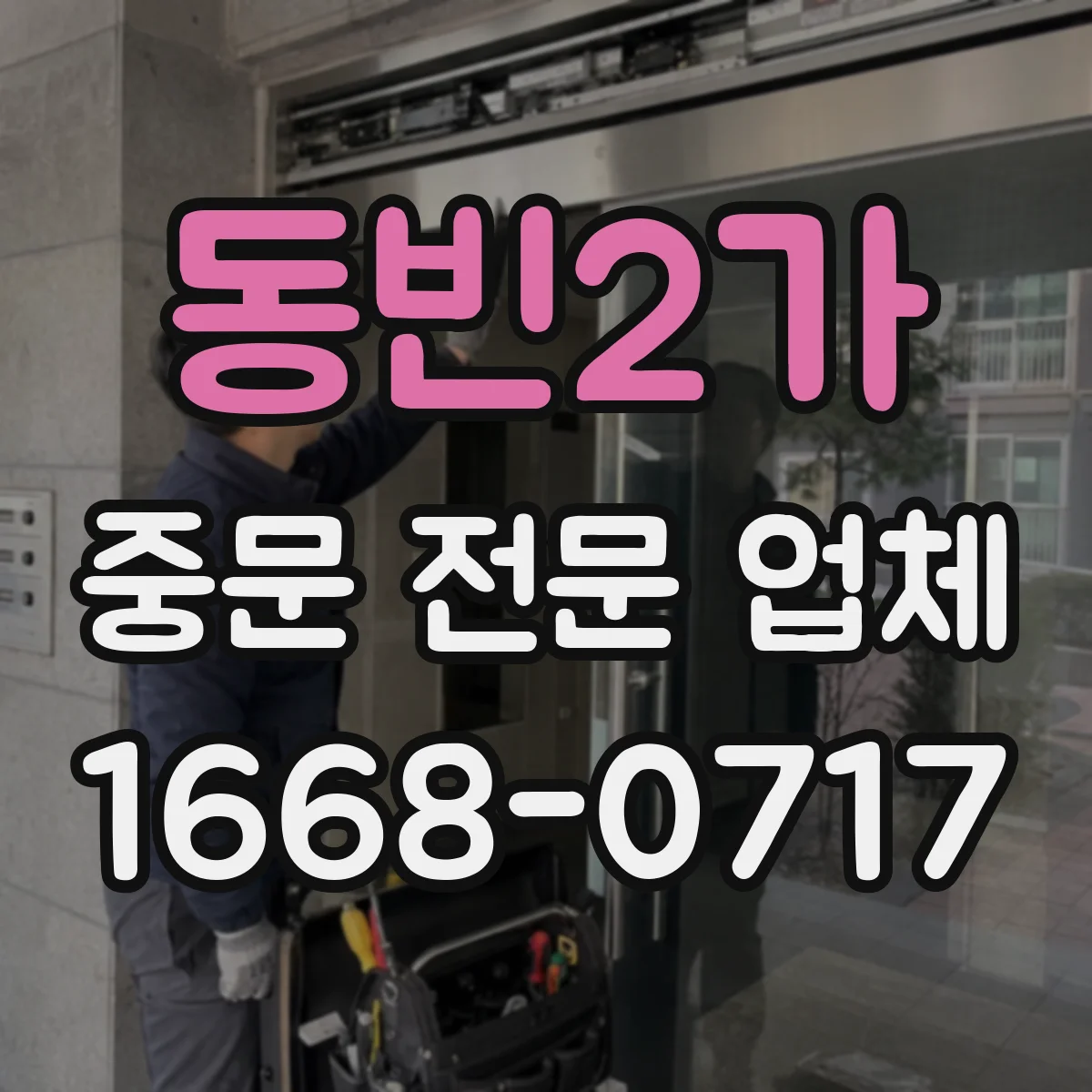 동빈2가 중문 전문 업체