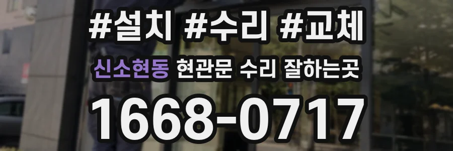 신소현동 현관문 수리 잘하는곳