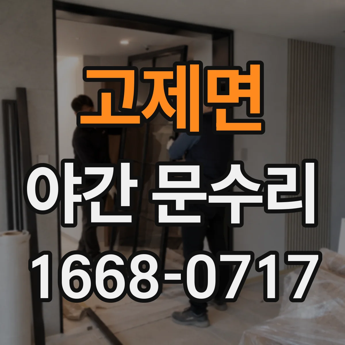고제면 야간 문수리