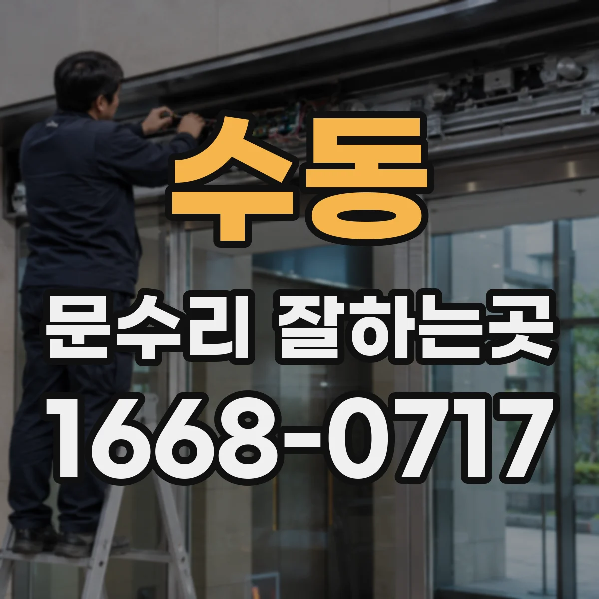 수동 문수리 잘하는곳