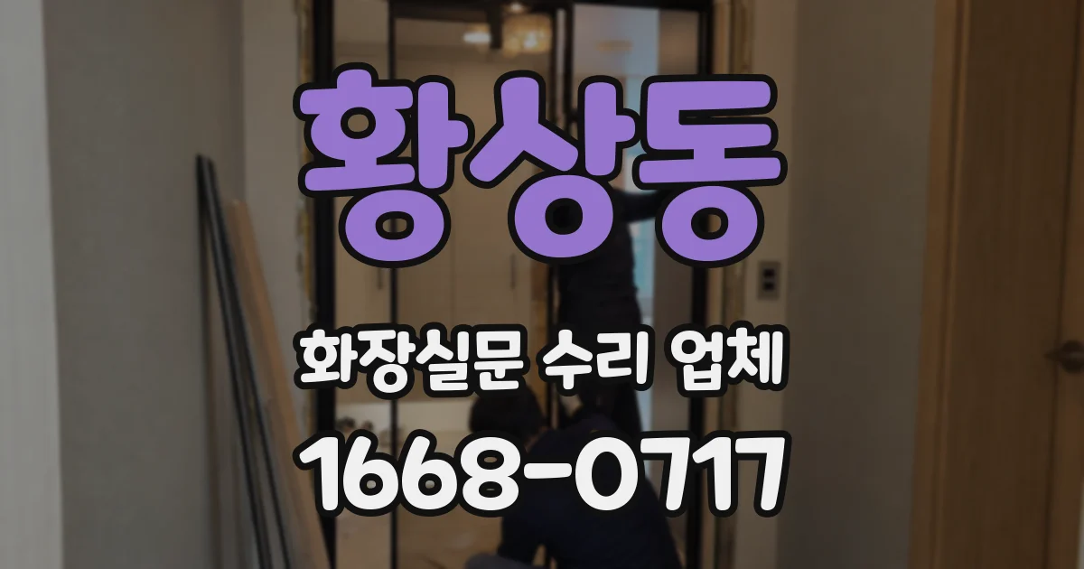 황상동 화장실문 수리 업체