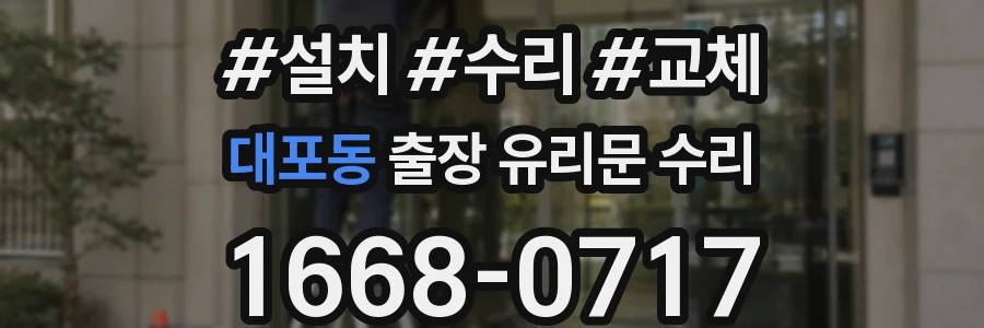 대포동 출장 유리문 수리