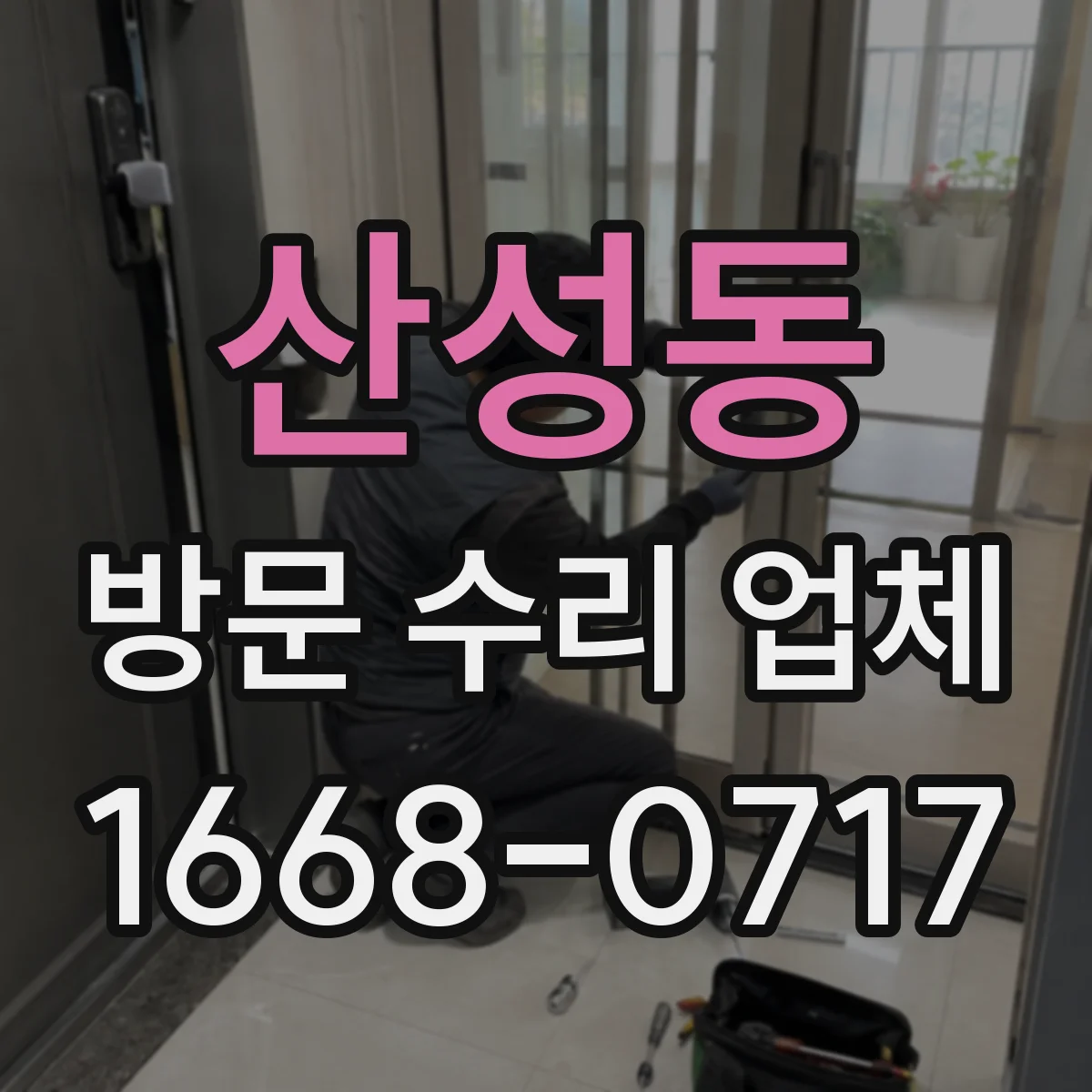 산성동 방문 수리 업체