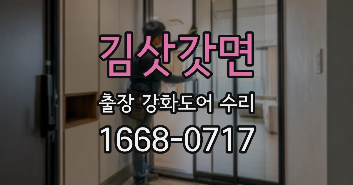 김삿갓면 출장 강화도어 수리