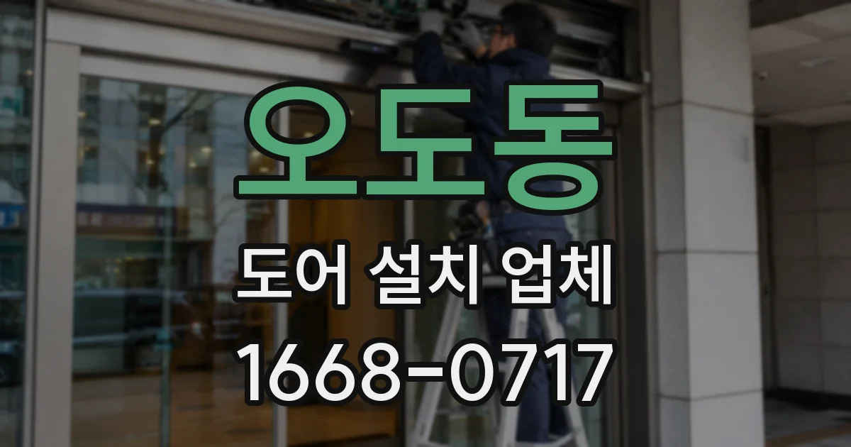 오도동 도어 설치 업체