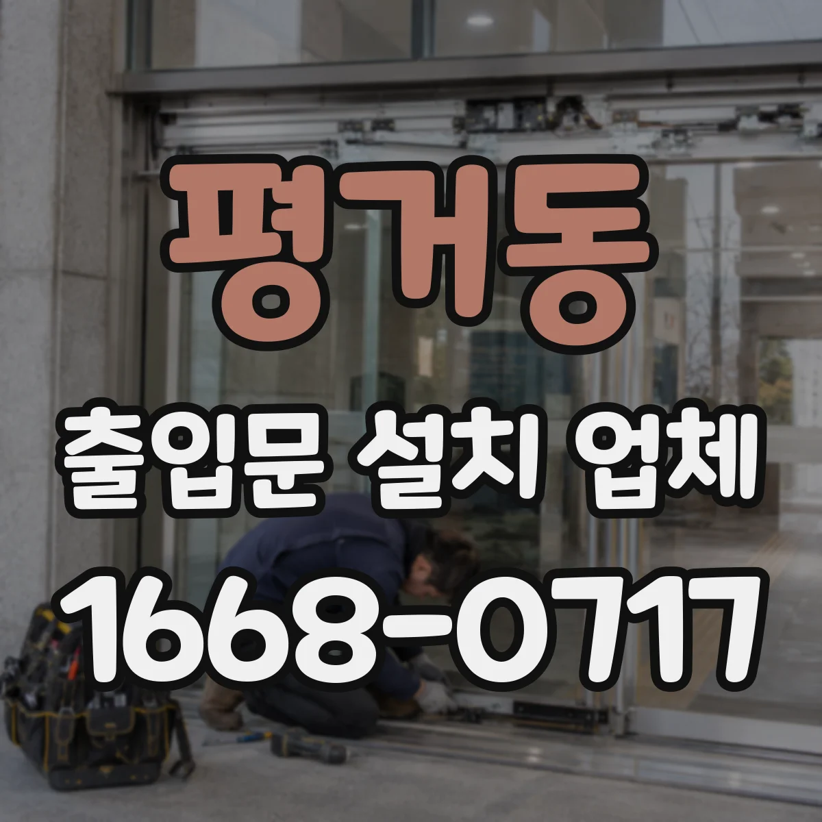 평거동 출입문 설치 업체