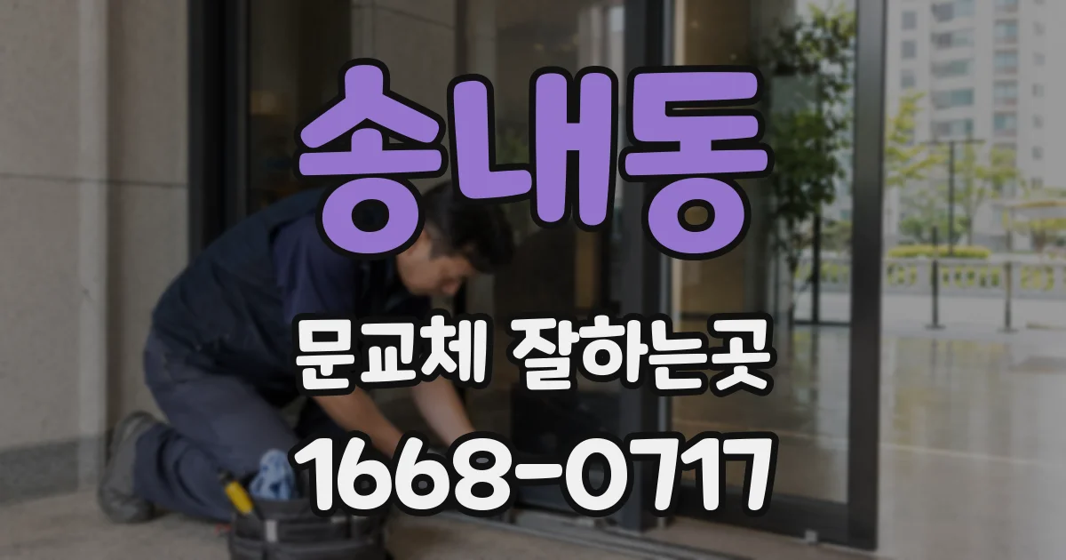 송내동 문교체 잘하는곳