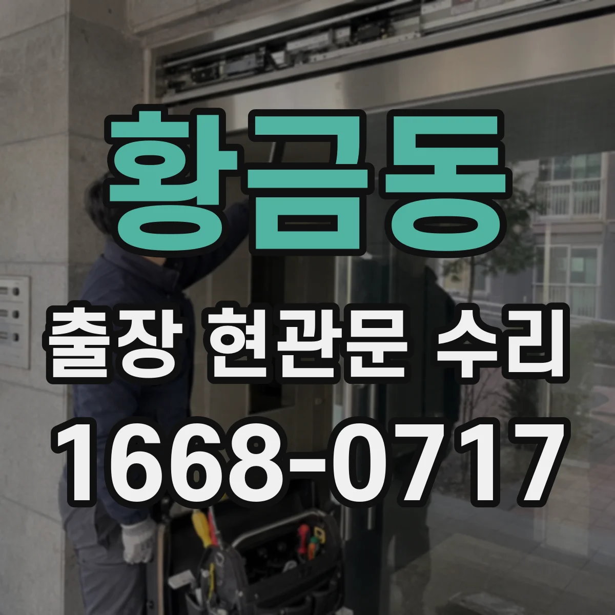 황금동 출장 현관문 수리